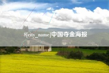 义乌中国夺金海报