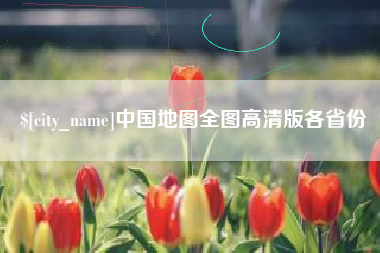 义乌中国地图全图高清版各省份