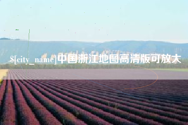 义乌中国浙江地图高清版可放大