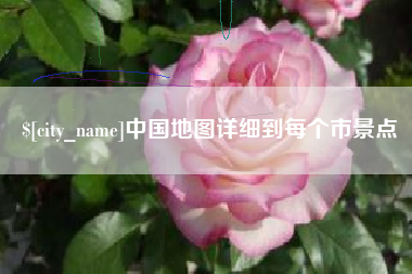 义乌中国地图详细到每个市景点