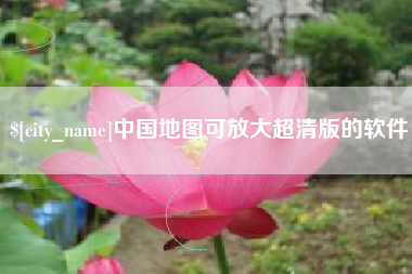 义乌中国地图可放大超清版的软件