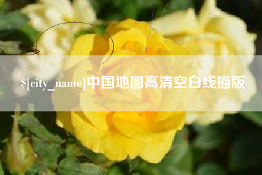 义乌中国地图高清空白线描版