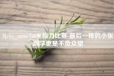 义乌50米接力比赛-最后一棒的小张同学更是不负众望