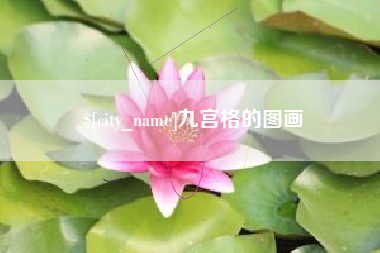 义乌九宫格的图画