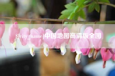 义乌中国地图高清版全图
