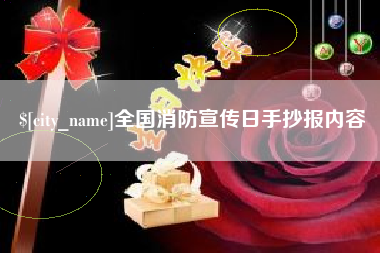 义乌全国消防宣传日手抄报内容
