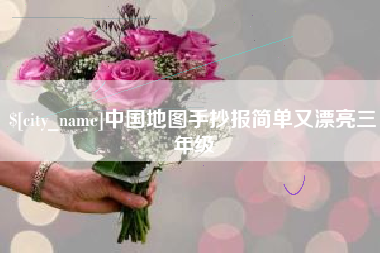 义乌中国地图手抄报简单又漂亮三年级