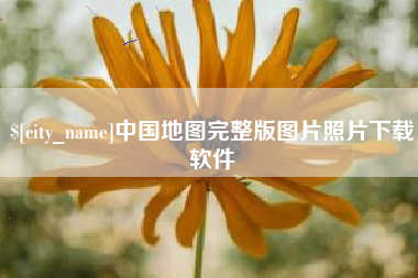 义乌中国地图完整版图片照片下载软件
