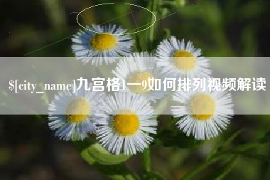 义乌九宫格1一9如何排列视频解读