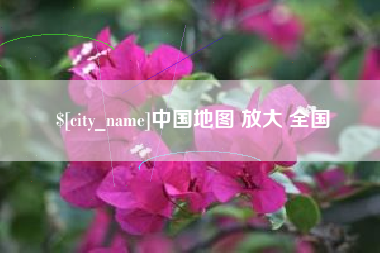 义乌中国地图 放大 全国