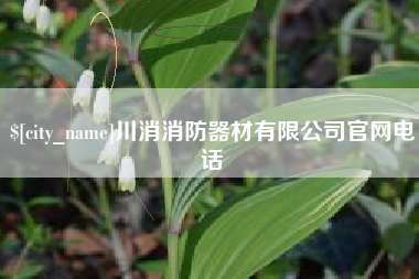 义乌川消消防器材有限公司官网电话
