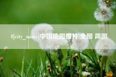 义乌中国地图图片 全图 简图