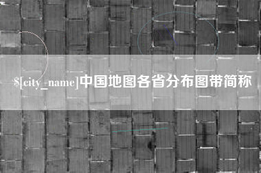义乌中国地图各省分布图带简称