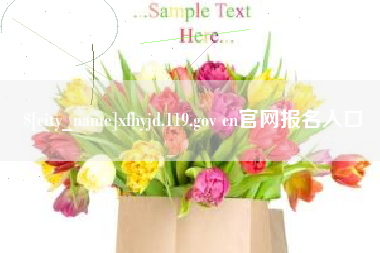 义乌xfhyjd.119.gov cn官网报名入口