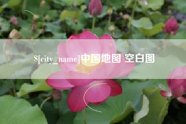义乌中国地图 空白图