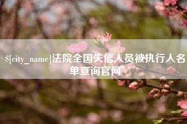 义乌法院全国失信人员被执行人名单查询官网
