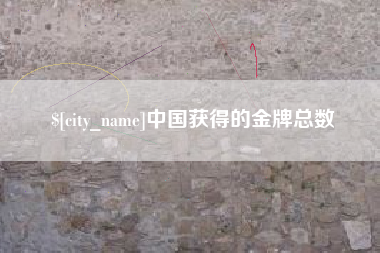 义乌中国获得的金牌总数