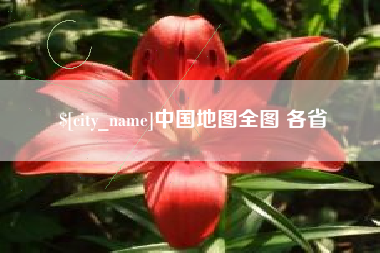 义乌中国地图全图 各省