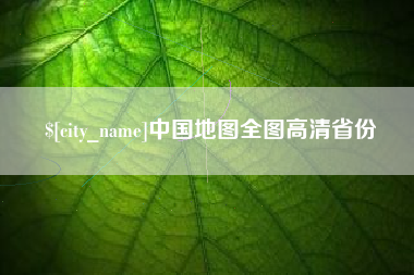 义乌中国地图全图高清省份