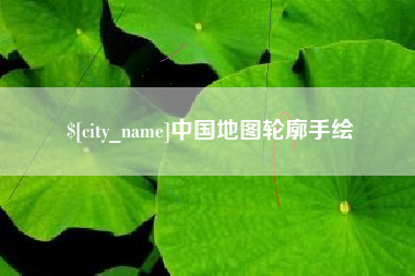 义乌中国地图轮廓手绘