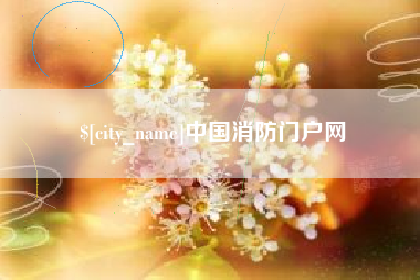 义乌中国消防门户网