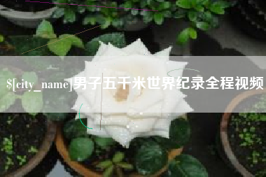 义乌男子五千米世界纪录全程视频