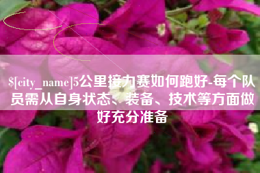 义乌5公里接力赛如何跑好-每个队员需从自身状态、装备、技术等方面做好充分准备