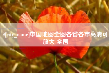 义乌中国地图全图各省各市高清可放大 全国