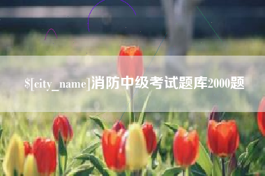 义乌消防中级考试题库2000题