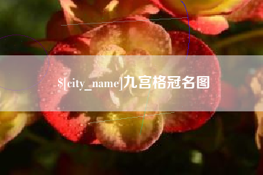 义乌九宫格冠名图