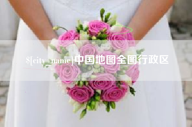 义乌中国地图全图行政区