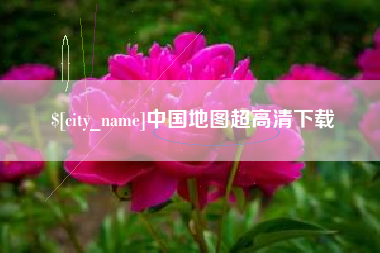 义乌中国地图超高清下载