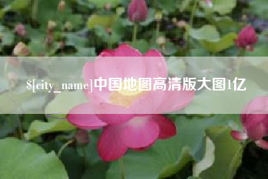 义乌中国地图高清版大图1亿