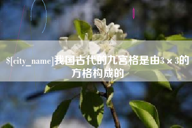 义乌我国古代的九宫格是由3×3的方格构成的