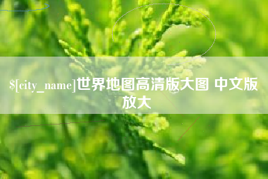义乌世界地图高清版大图 中文版 放大