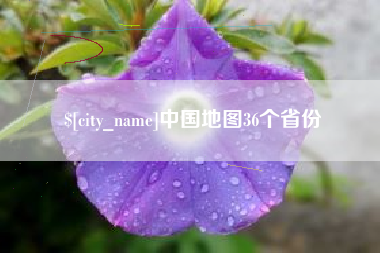 义乌中国地图36个省份