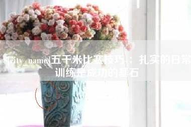 义乌五千米比赛技巧-：扎实的日常训练是成功的基石