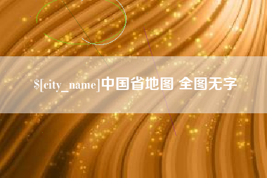 义乌中国省地图 全图无字