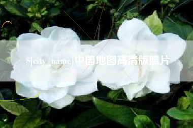 义乌中国地图高清版照片