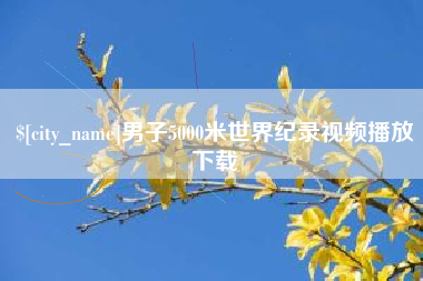 义乌男子5000米世界纪录视频播放下载