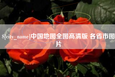 义乌中国地图全图高清版 各省市图片