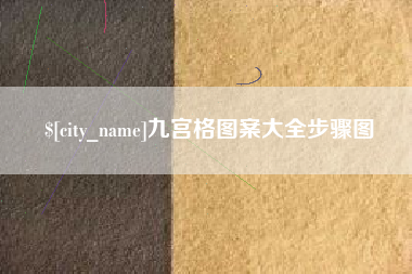 义乌九宫格图案大全步骤图