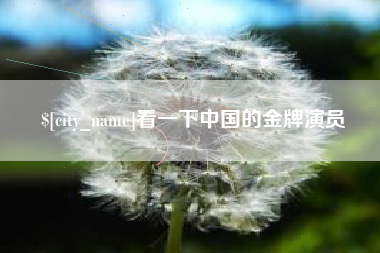 义乌看一下中国的金牌演员