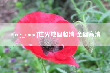 义乌世界地图超清 全图高清