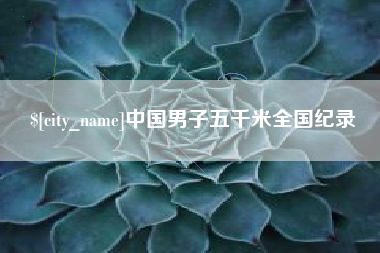 义乌中国男子五千米全国纪录