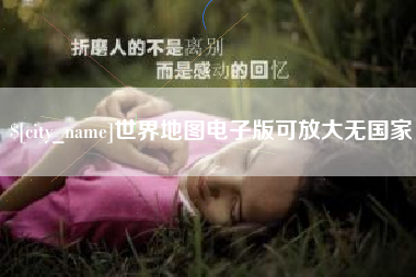 义乌世界地图电子版可放大无国家