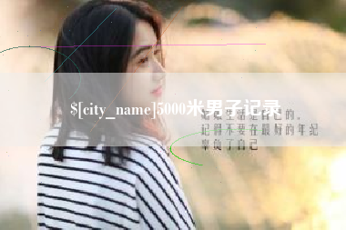 义乌5000米男子记录