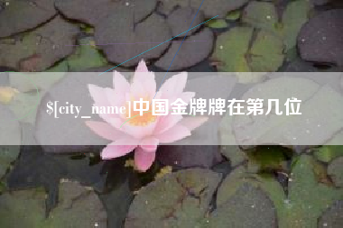 义乌中国金牌牌在第几位