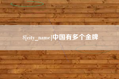 义乌中国有多个金牌