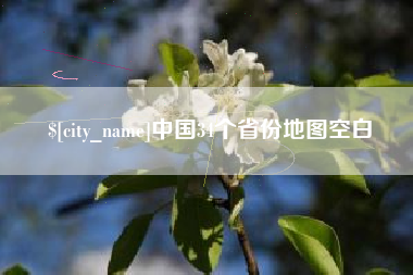 义乌中国34个省份地图空白
